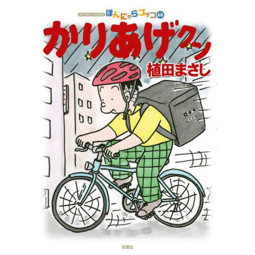 かりあげクン　ほんにゃらゴッコ　６８