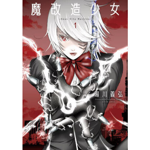 魔改造少女　Ｄｅｕｓ　Ｖｉｔａ　Ｍａｃｈｉｎａ　１