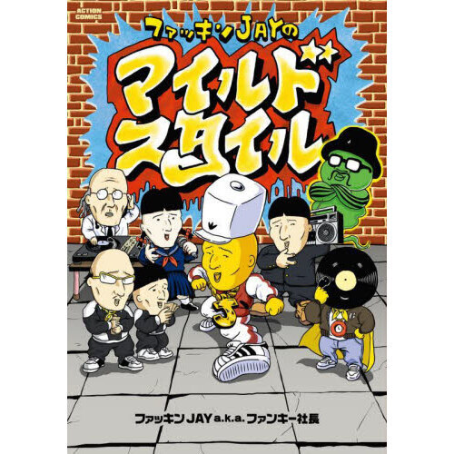 ファッキンＪＡＹのマイルドスタイル