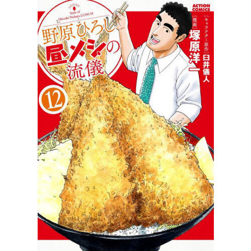 野原ひろし昼メシの流儀 12