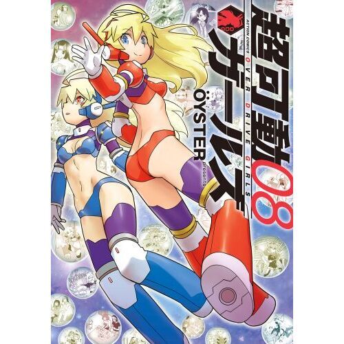 超可動ガールズ　０８