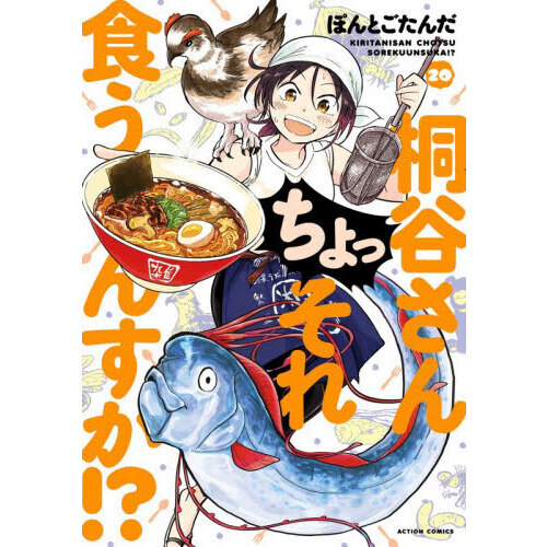 桐谷さんちょっそれ食うんすか！？　２０
