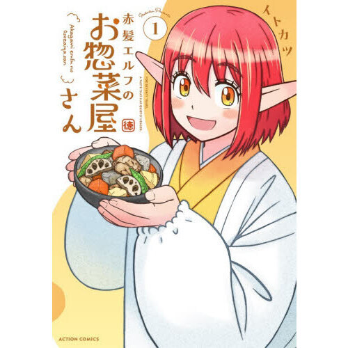 赤髪エルフのお惣菜屋さん　１