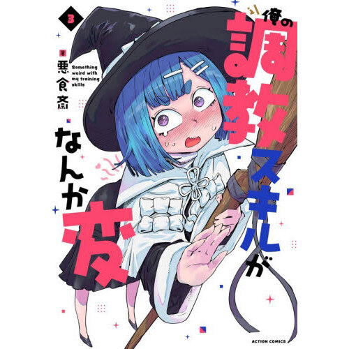 俺の調教スキルがなんか変　３
