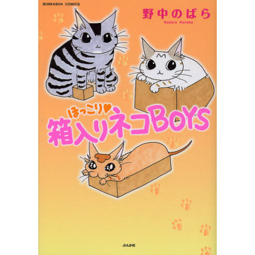 ほっこり・箱入りネコＢＯＹＳ