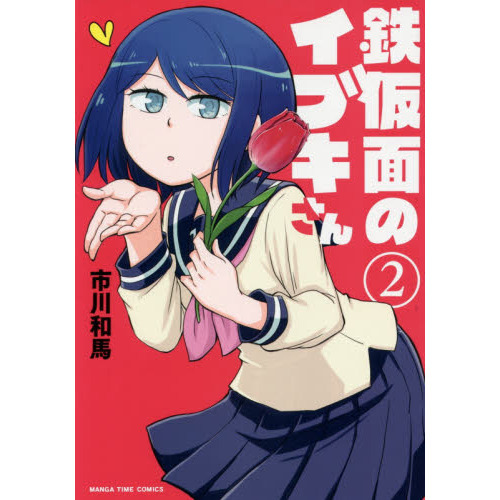 鉄仮面のイブキさん　　　２