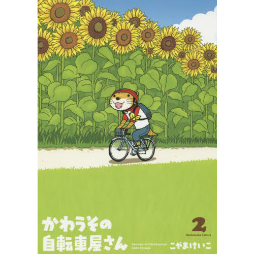 かわうその自転車屋さん　　　２