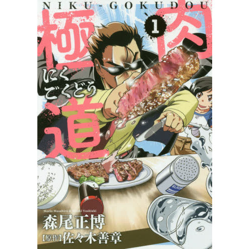 肉極道　　　１