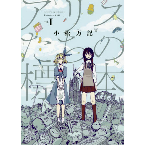 アリスたちの標本　　　１