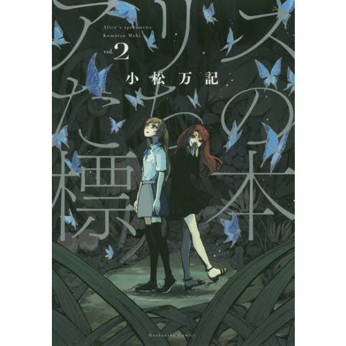 アリスたちの標本　　　２