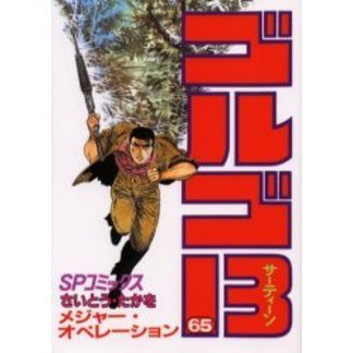 ゴルゴ１３　６５