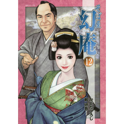 そば屋幻庵　　１２