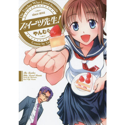 スイーツ先生！