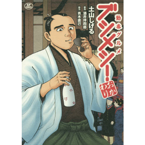 勤番グルメ　ブシメシ！　おかわり