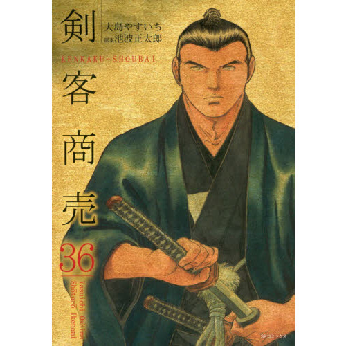 剣客商売　　３６