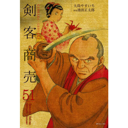 剣客商売　５１