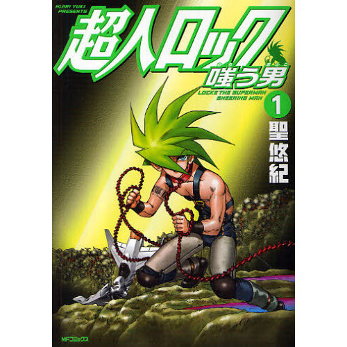 超人ロック　嗤う男　　　１