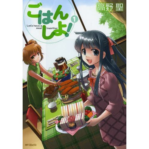 ごはんしよ！　１