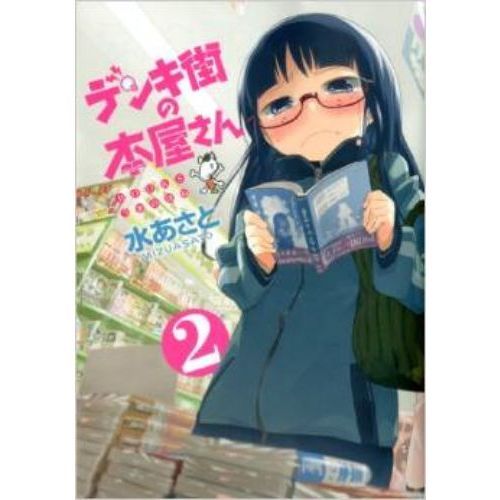 デンキ街の本屋さん　　　２