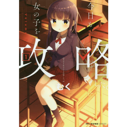 今日も女の子を攻略した。　１