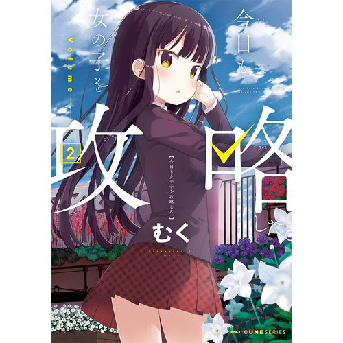 今日も女の子を攻略した。　２