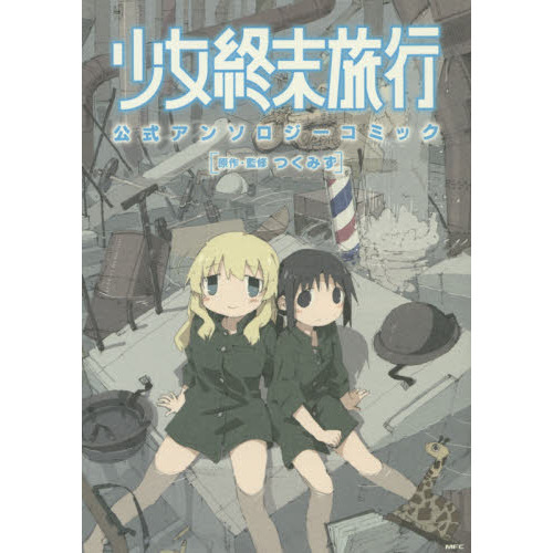 少女終末旅行公式アンソロジーコミック