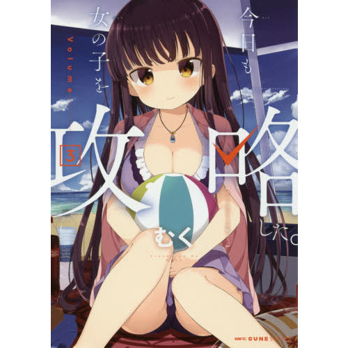 今日も女の子を攻略した。　３