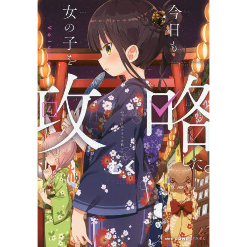 今日も女の子を攻略した。　４