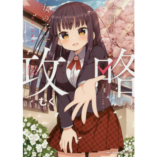 今日も女の子を攻略した。　５