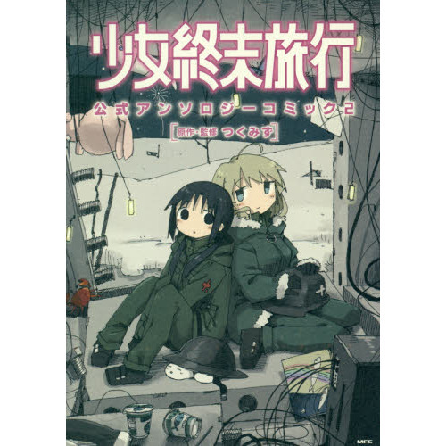 少女終末旅行公式アンソロジーコミック　２