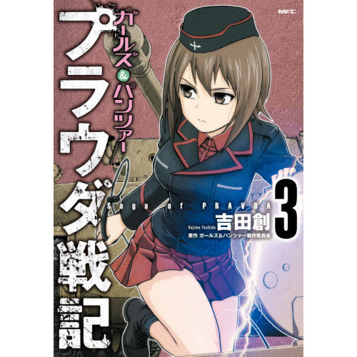 ガールズ＆パンツァープラウダ戦記　３