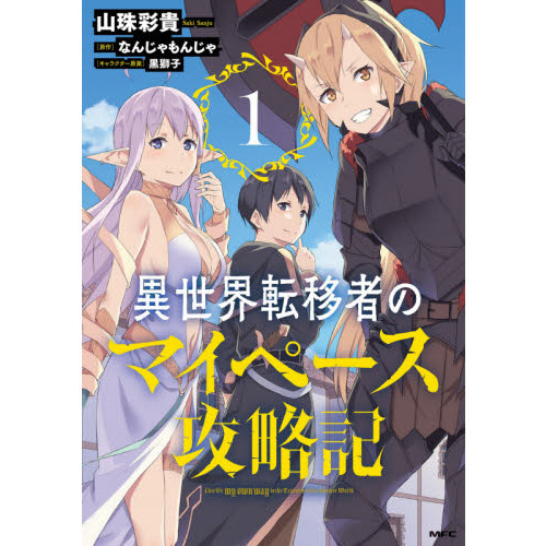 異世界転移者のマイペース攻略記　１