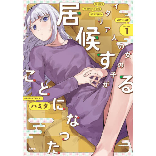 イタリア人の女の子が居候することになった　１