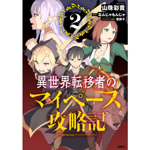 異世界転移者のマイペース攻略記　２