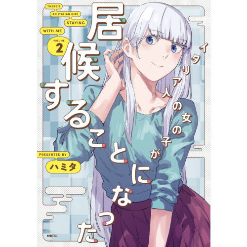 イタリア人の女の子が居候することになった　２