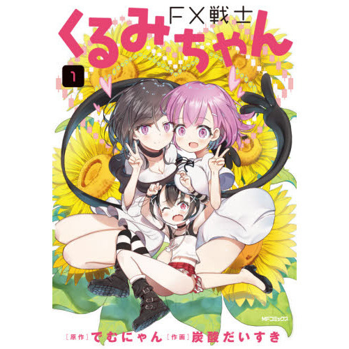 ＦＸ戦士くるみちゃん　１
