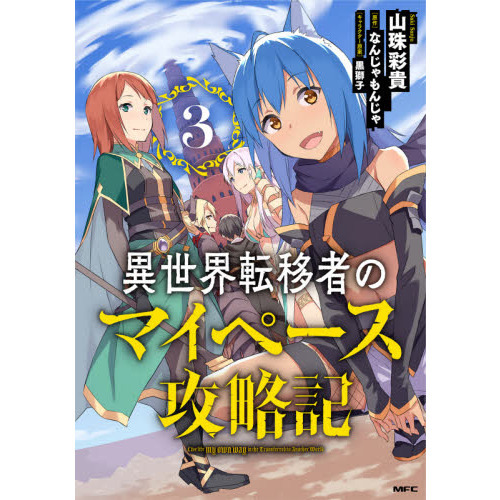 異世界転移者のマイペース攻略記　３