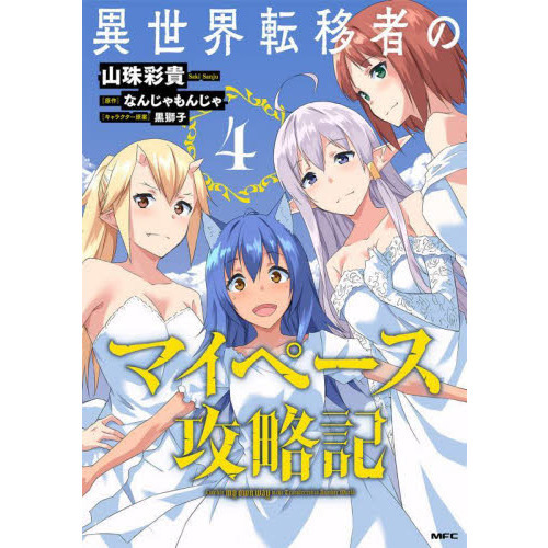 異世界転移者のマイペース攻略記　４