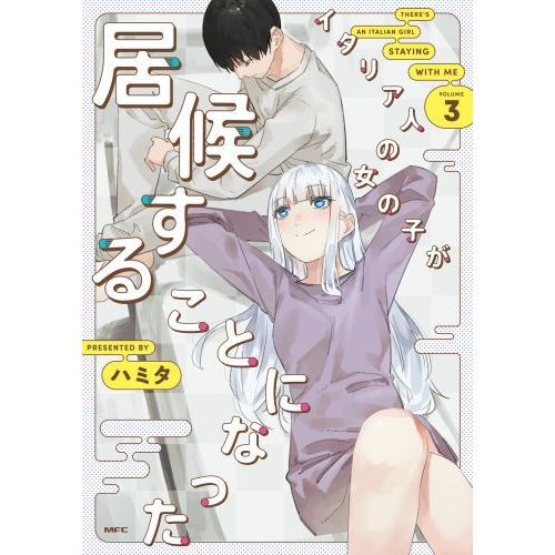 イタリア人の女の子が居候することになった　３