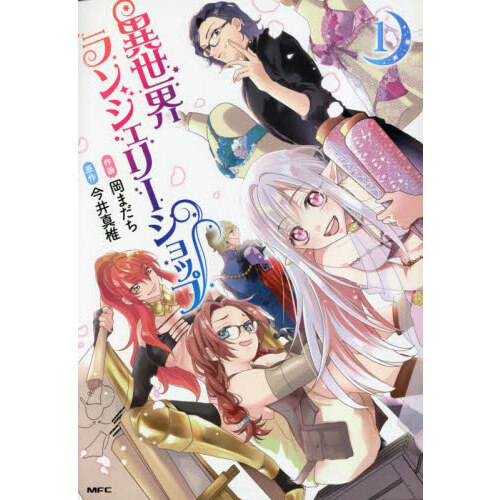 異世界ランジェリーショップ　１