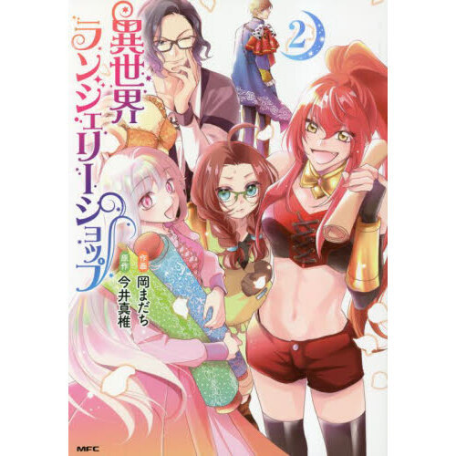 異世界ランジェリーショップ　２
