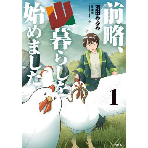 前略、山暮らしを始めました。　１