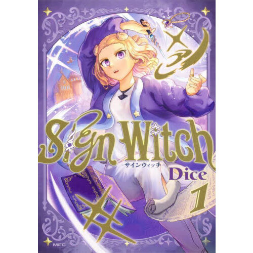 Ｓｉｇｎ　Ｗｉｔｃｈ－サインウィッチ－　１