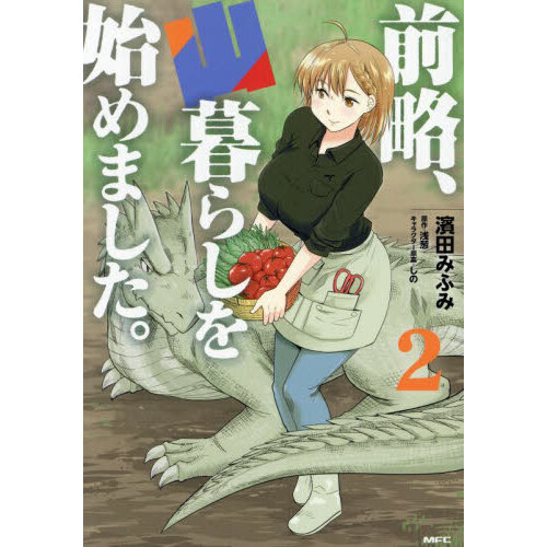 前略、山暮らしを始めました。　２