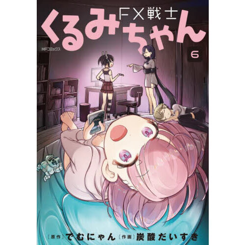 ＦＸ戦士くるみちゃん　６
