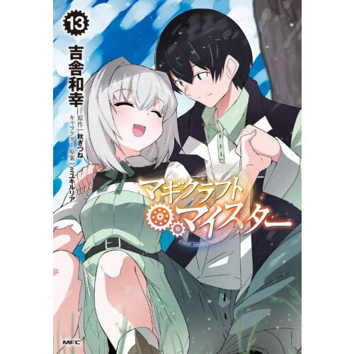 マギクラフト・マイスター　１３