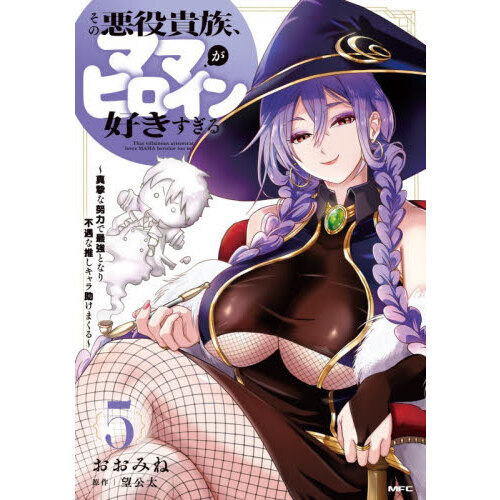 その悪役貴族、ママヒロインが好きすぎる　真摯な努力で最強となり不遇な推しキャラ助けまくる　５
