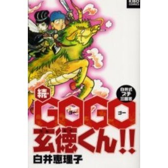 続・ＧＯＧＯ玄徳くん！！