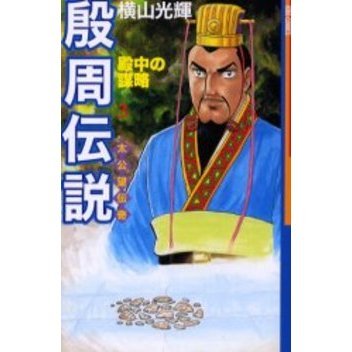 殷周伝説　　　３