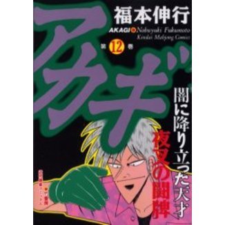 アカギ　　１２
